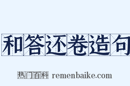 和答还卷造句是什么意思的图片